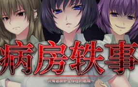 病房轶事 ～只有恶质护士存在的医院（V1.0.0+DLC）