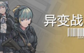 异变战区/E.E.R.I.E