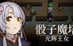 骰子魔塔：光辉王女（Build.7348638）