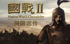 国战2：列国志传
