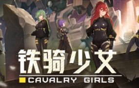 铁骑少女/Cavalry Girls