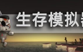 生存模拟器/Survival Simulator（V.17.5 A753）