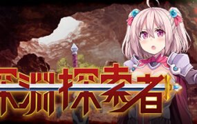 深渊探索者（V1.01）