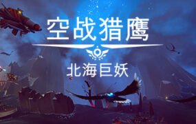 空战猎鹰/The Falconeer（整合猎人DLC）