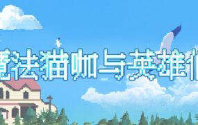 魔法猫咖与英雄们