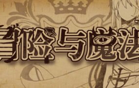 冒险与魔法（Build.9820717）