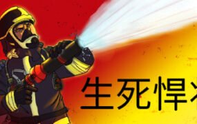生死悍将/Fire Commander（v1.1）