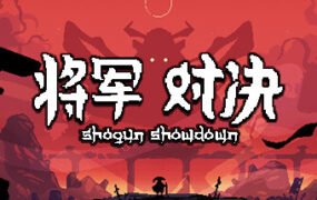 将军 对决/Shogun Showdown（Build.11544419-0.5.5）