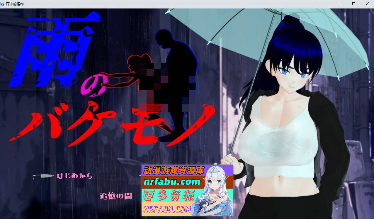 [PC/RPG/汉化]雨中怪物 体验版 挂载AI汉化版[新汉化1.7G]