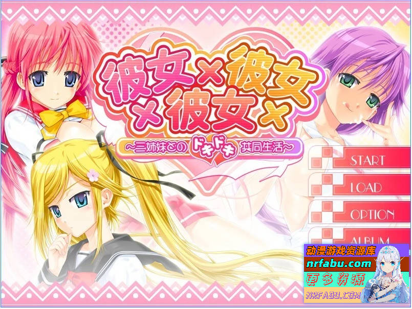 彼女×彼女×彼女 本篇+FD 汉化版【5.1G】