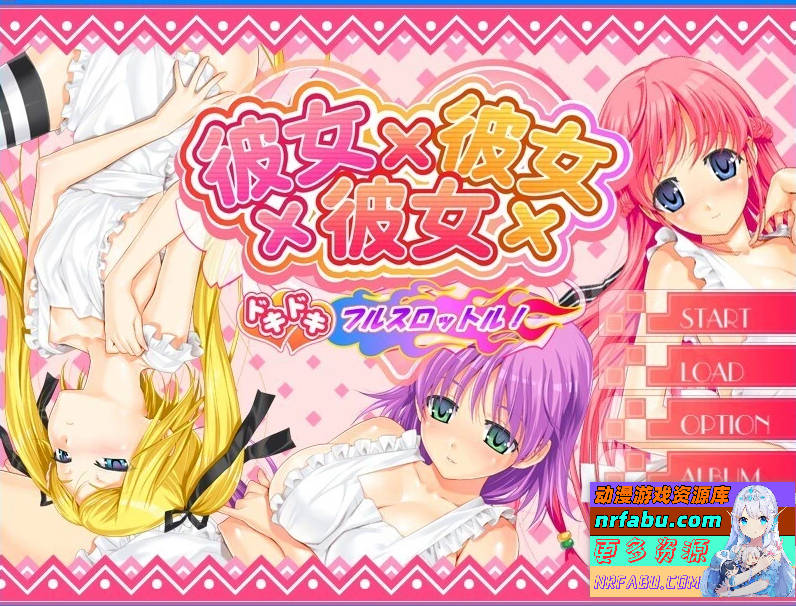 彼女×彼女×彼女 本篇+FD 汉化版【5.1G】