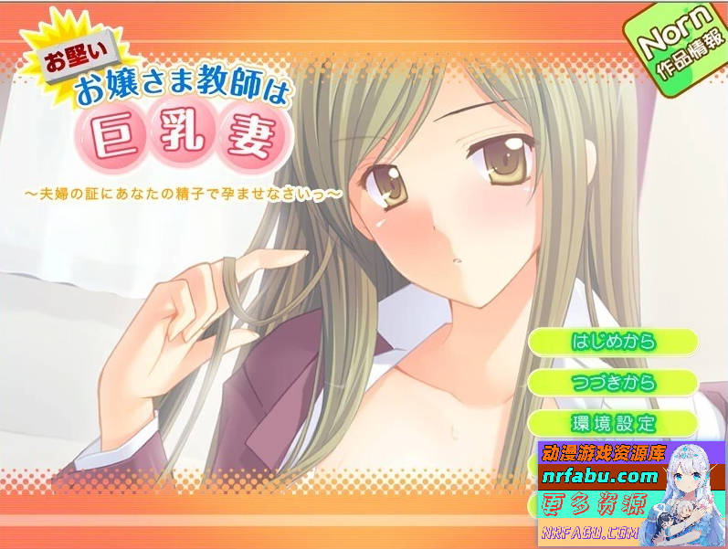 古板千金教师与巨乳妻的双面人生 双端汉化版【160M】