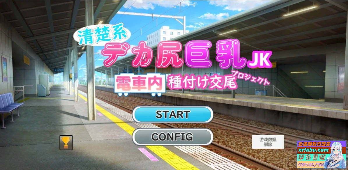 清秀系巨汝JK电车 V1.0 AI汉化版【1.1G】