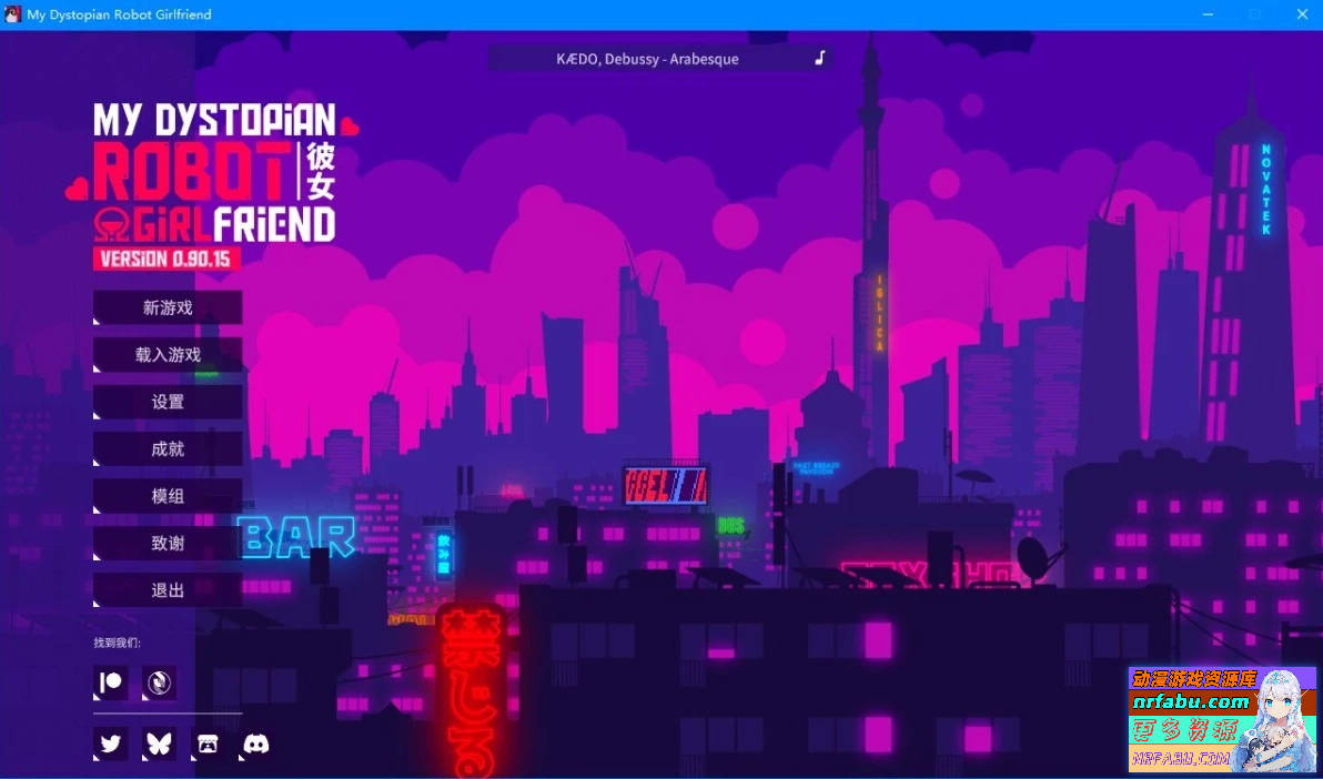 我的反乌托邦机器人女友 V0.90.15 双端官中步兵版【1.6G】