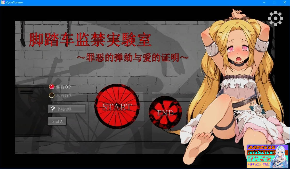 脚踏车监禁实验室～罪恶的弹劾与爱的证明～官中【240M】