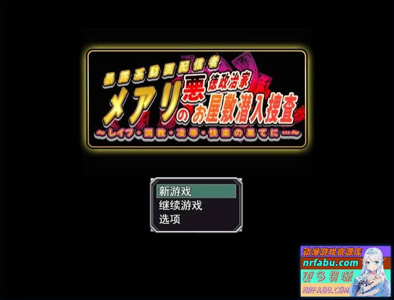 潜入调查邪恶政客家的玛丽 AI汉化版【1G】