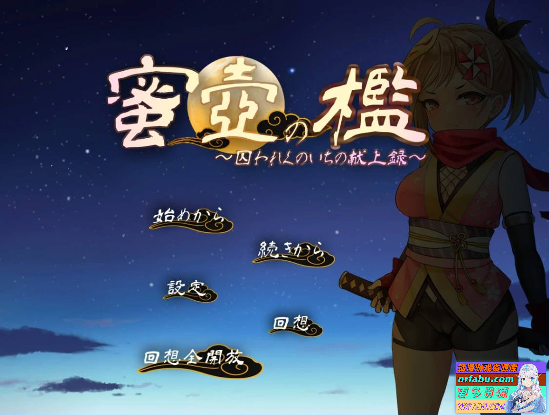 蜜壶之笼～被囚禁的女忍者的献上记录 AI汉化版【1G】