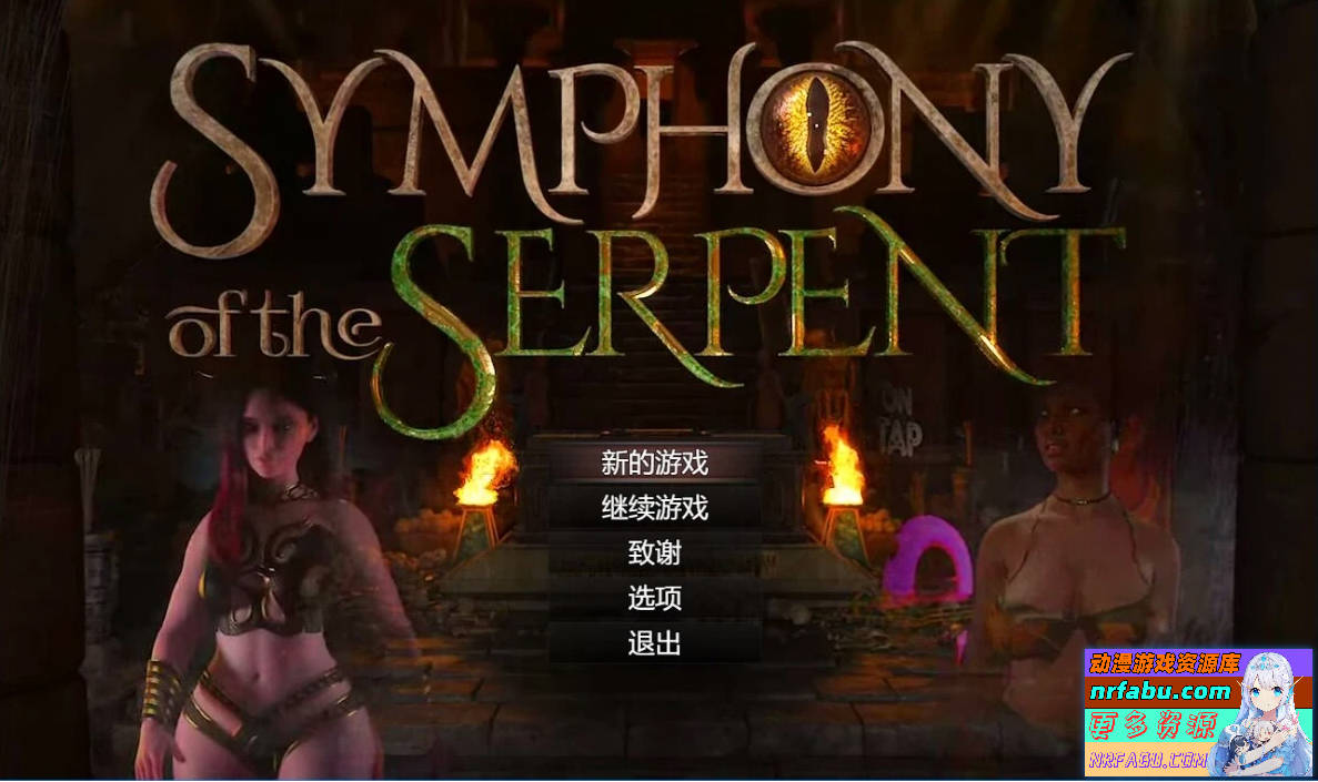 创世秩序续作-蛇之交响曲 V21022 精翻汉化版【1.5G】