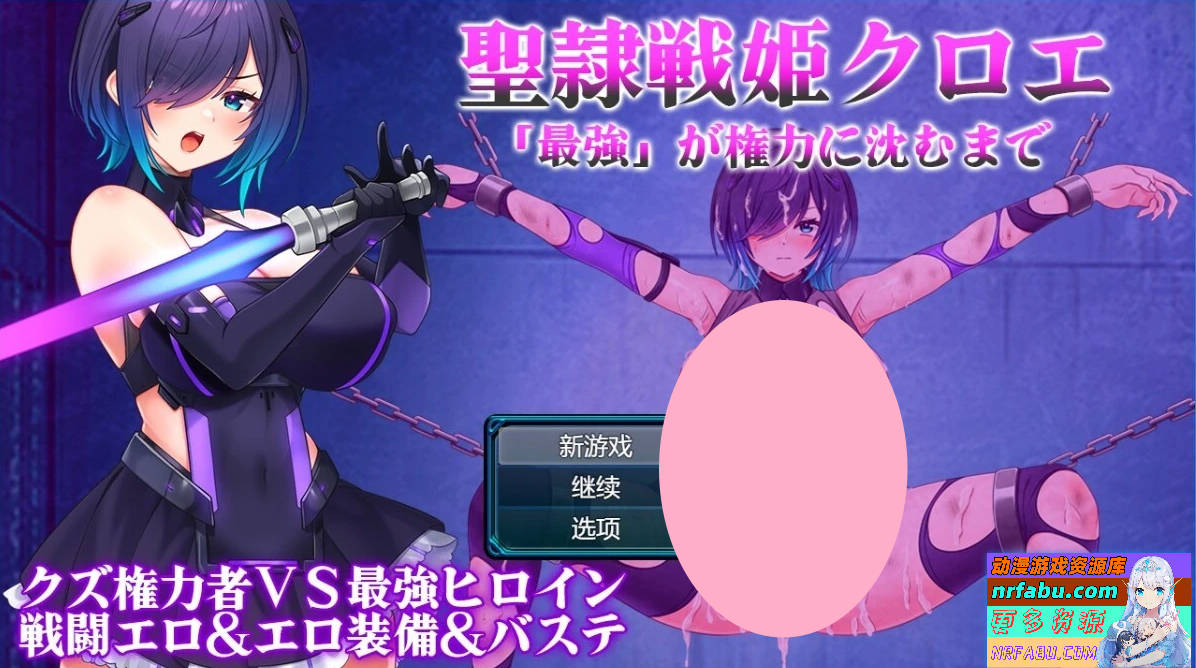 圣隶战姬克洛伊-直到「最强」沉沦于权力~AI汉化版【1G】