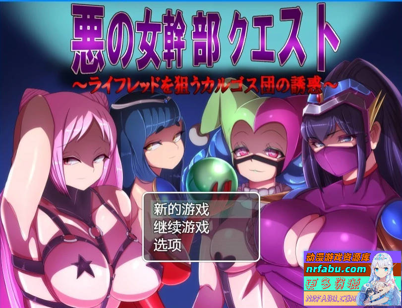 邪恶女干部的恶行 V2.0 双端汉化版【1.7G】