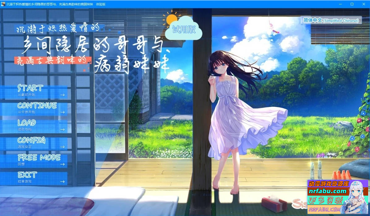 乡间隐居的哥哥与病弱妹妹 V1.0 DL官方中文版【1.3G】