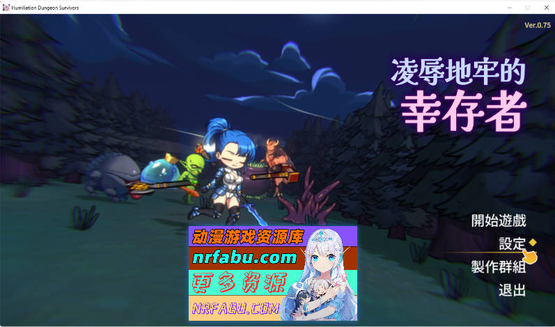 凌辱地牢的幸存者v0.75 官方中文步兵版 [新作] [720M]