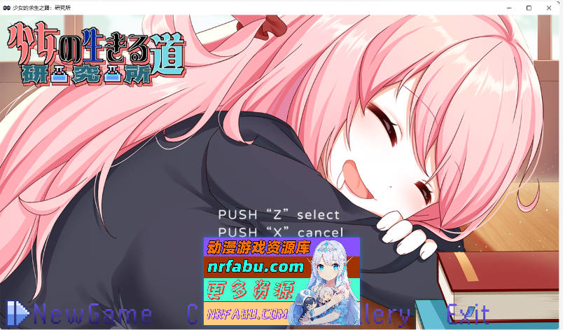 少女的求生之路：研究所 官方中文版 [新作] [280M]