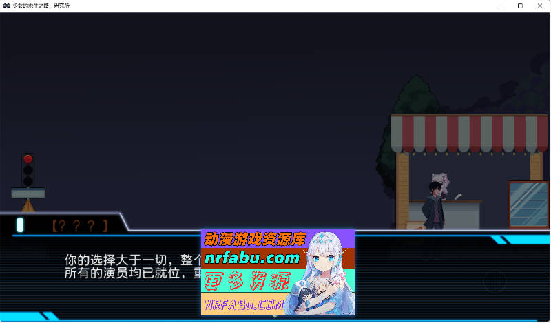 少女的求生之路：研究所 官方中文版 [新作] [280M]