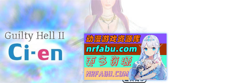 GuiltyHell2 纯白女神艾莉II V41[更新/新敌人][10.5G]
