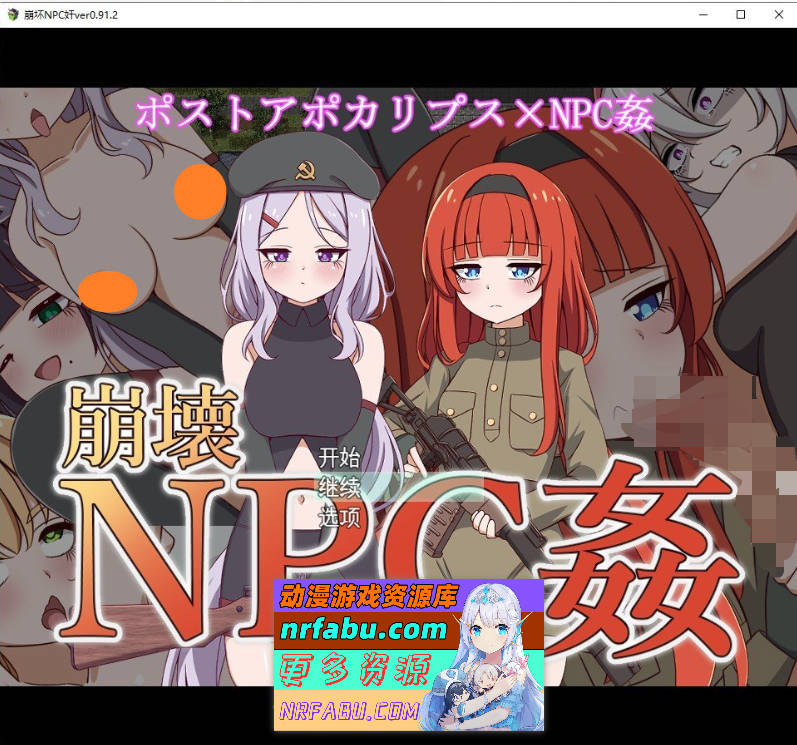 崩坏NPC歼 + DLC Ver0.91.2 挂载AI汉化版+存档[新汉化][1.9G]