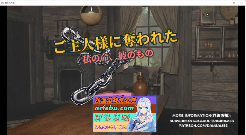 被主人夺走的○○ 挂载AI汉化版 [新作] [1.3G]