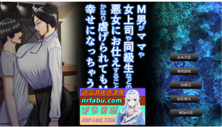 是一款M男被坏女人（妈妈/女上司/同学等）使唤欺负，却因为受虐倾向反而乐在其中的游戏。AI汉化汉版 [新作] [2.7G]