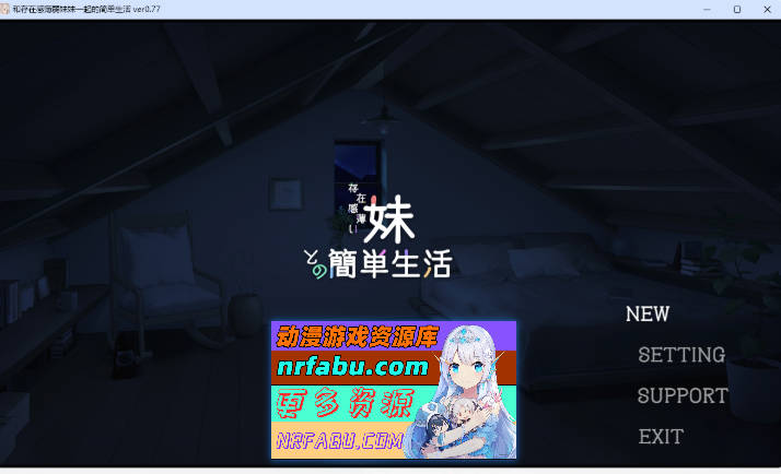 [SLG/官中/更新] 和存在感薄弱妹妹一起的简单生活  v0.9D 官方中文版+存档+作弊码 [PC/安卓/4.16G]