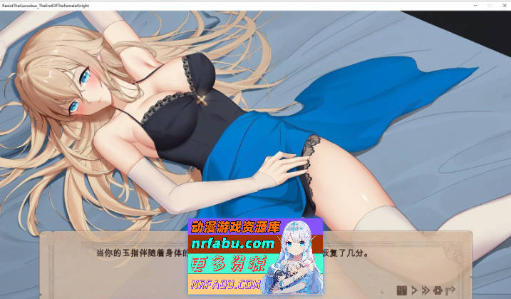 [大作SLG/中文]抵抗魅魔-被魔纹侵蚀的女骑士末路V 官方中文步兵重置版+DLC[5.3G]