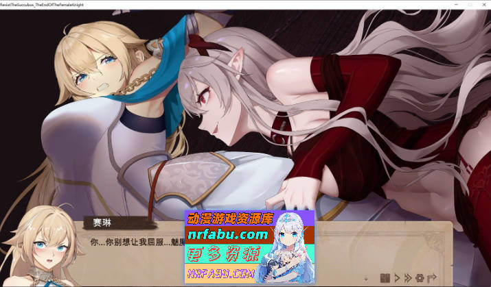 [大作SLG/中文]抵抗魅魔-被魔纹侵蚀的女骑士末路V 官方中文步兵重置版+DLC[5.3G]