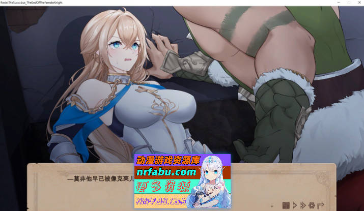 [大作SLG/中文]抵抗魅魔-被魔纹侵蚀的女骑士末路V 官方中文步兵重置版+DLC[5.3G]