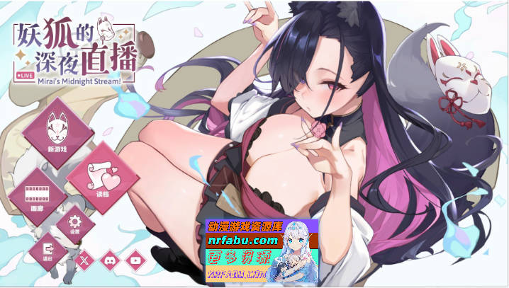 妖狐的深夜直播V20250625 官方中文正式步兵版+存档[更新][13.5G]