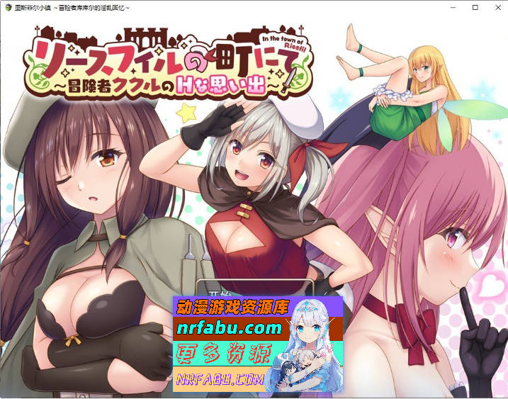 在里斯菲尔镇 ～冒险者库库尔的H回忆～挂载AI汉化版+存档[新汉化][2.2G]