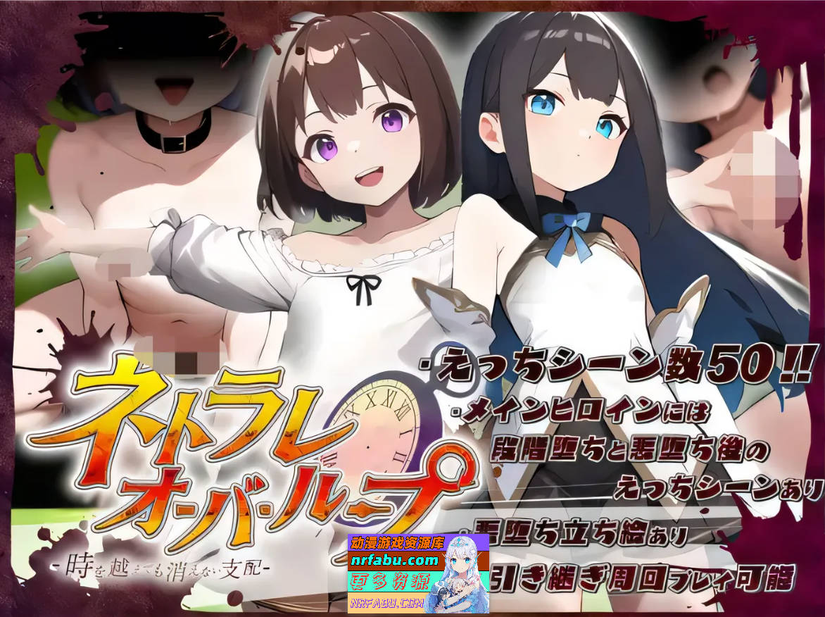 网络恋爱无限循环～跨越时光也无法消逝的支配～ Ver25.04.25 云翻汉化版 [767.3M]