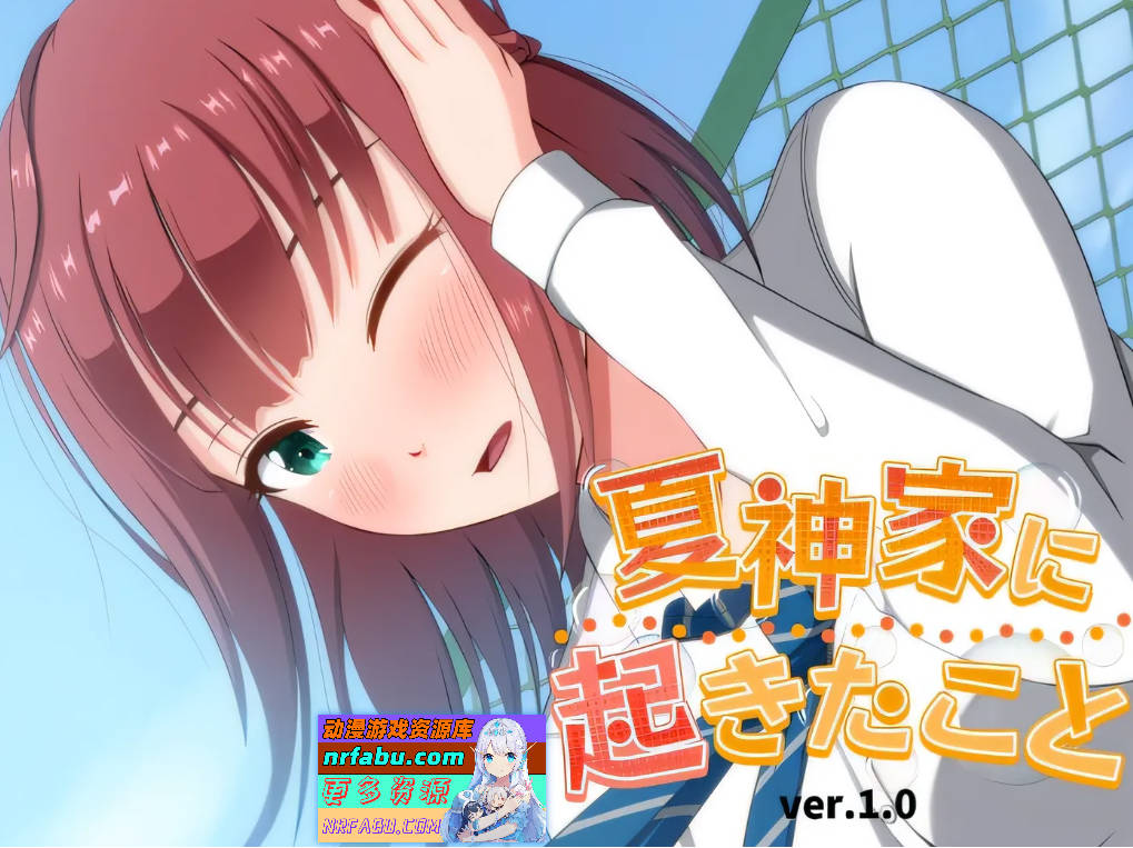 夏神家发生的事情 AI汉化版[1G]