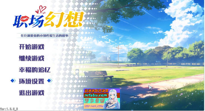 职场幻想V1.3.5_3 官方中文步兵版+存档[更新][4.7G]