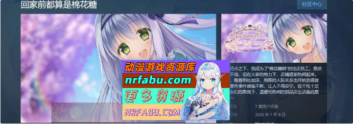 回家前都算是棉花糖V1.31 官方中文版+全CG存档[5.7G]