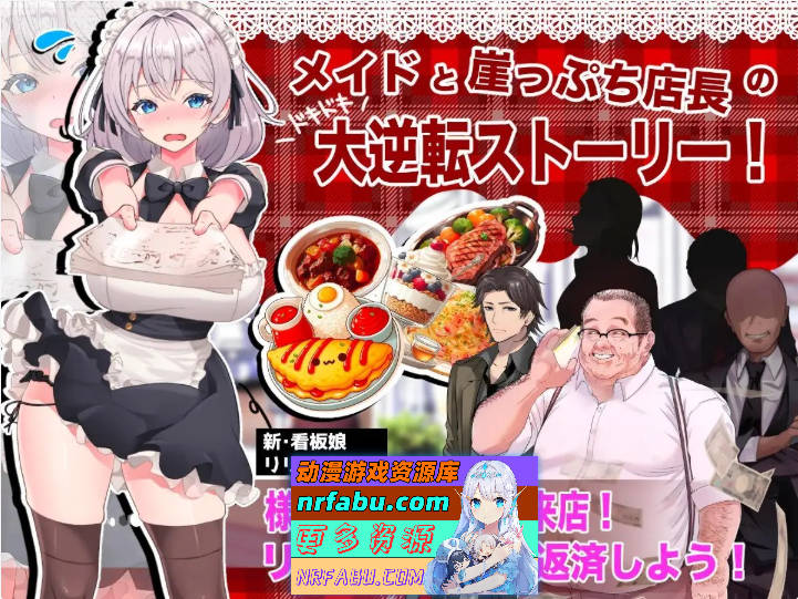 逆转女仆咖啡厅 正式版+存档[新作][1.1G]