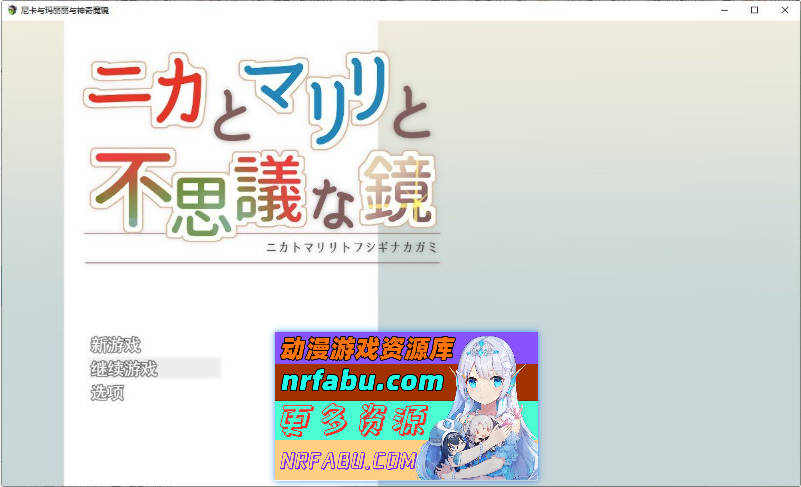 妮卡与玛丽丽与不可思议的镜子 挂载AI汉化版+自带全回想[新汉化][1.4G]