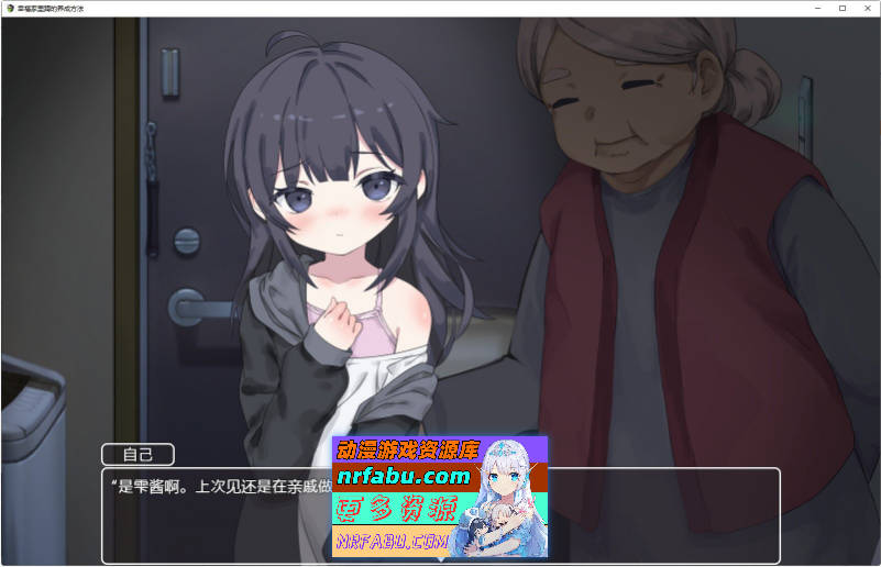 幸福家里蹲的养成方法V2.0.7 官方中文版+语音DLC+步兵补丁+存档[更新][1.5G]