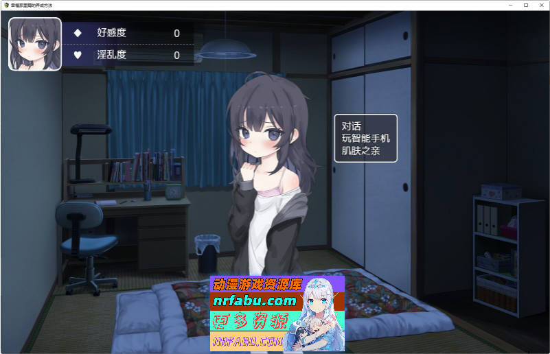 幸福家里蹲的养成方法V2.0.7 官方中文版+语音DLC+步兵补丁+存档[更新][1.5G]