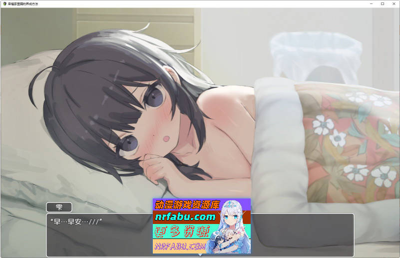 幸福家里蹲的养成方法V2.0.7 官方中文版+语音DLC+步兵补丁+存档[更新][1.5G]