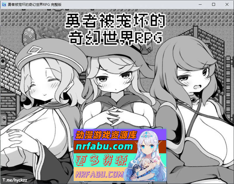 勇者被宠坏的奇幻世界RPG 官方中文步兵版+自带全回想解放[新作][530M]