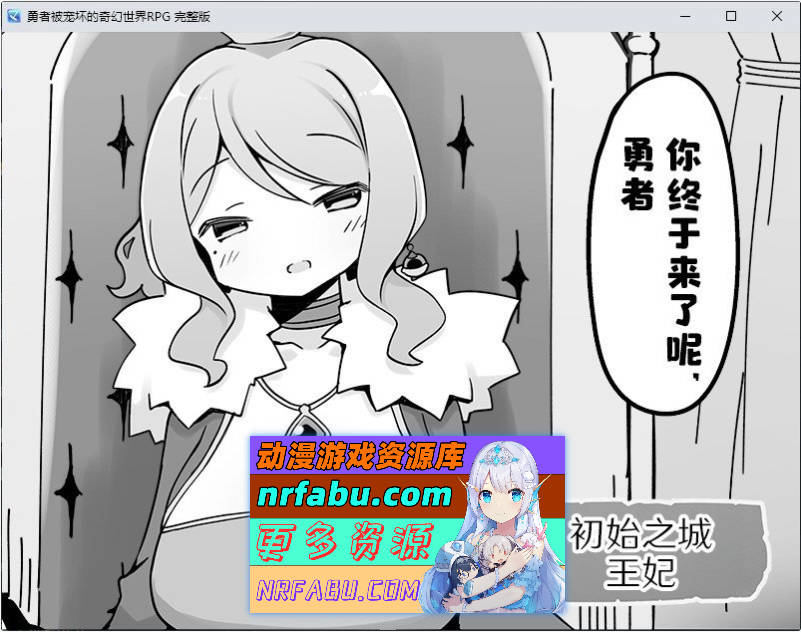 勇者被宠坏的奇幻世界RPG 官方中文步兵版+自带全回想解放[新作][530M]