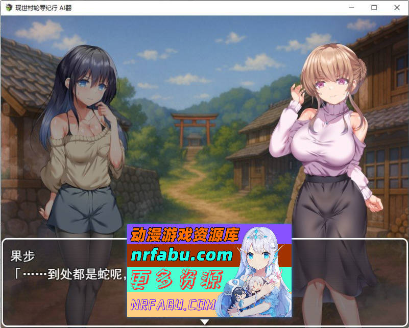 现世村轮辱纪行 挂载AI汉化版+存档[新汉化][1.8G]